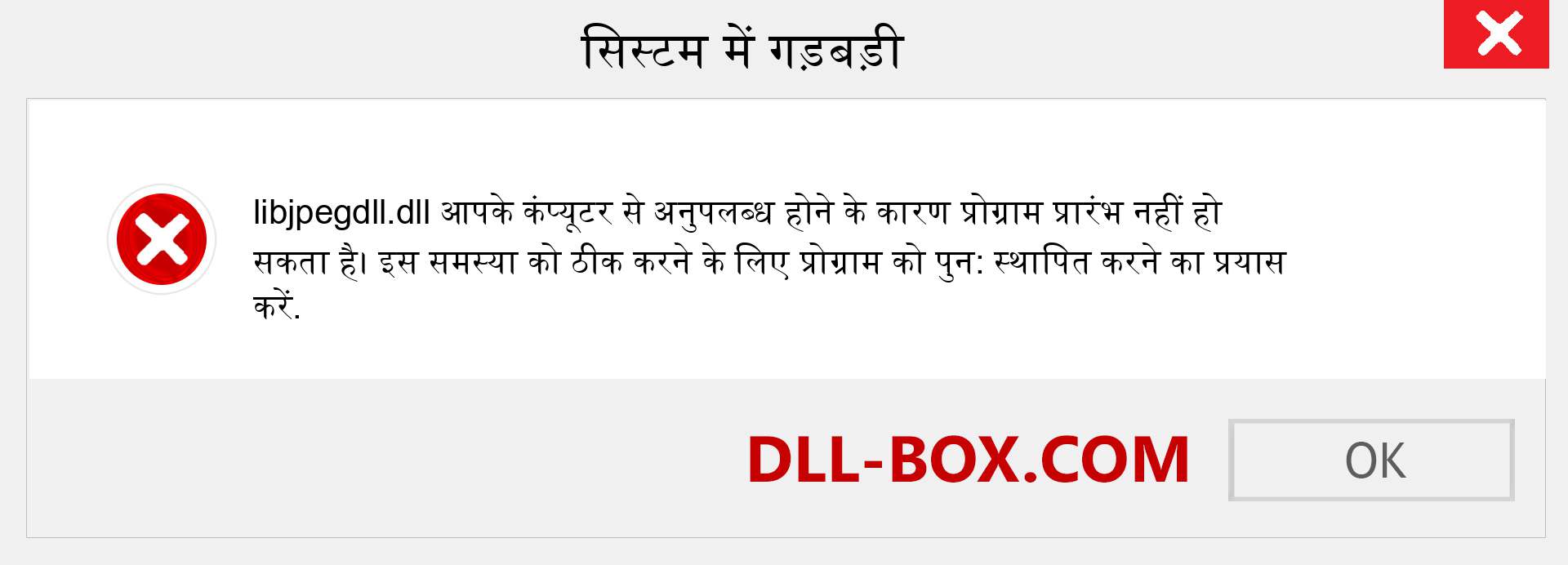 libjpegdll.dll फ़ाइल गुम है?. विंडोज 7, 8, 10 के लिए डाउनलोड करें - विंडोज, फोटो, इमेज पर libjpegdll dll मिसिंग एरर को ठीक करें