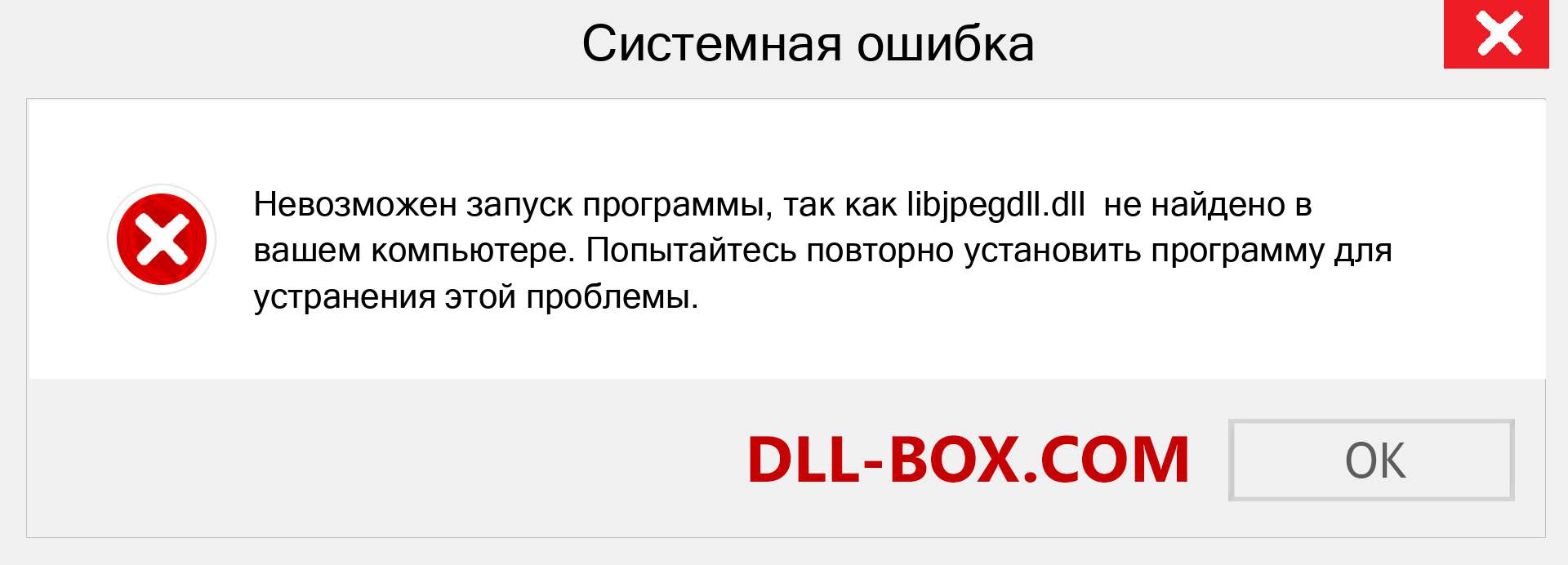 Файл libjpegdll.dll отсутствует ?. Скачать для Windows 7, 8, 10 - Исправить libjpegdll dll Missing Error в Windows, фотографии, изображения