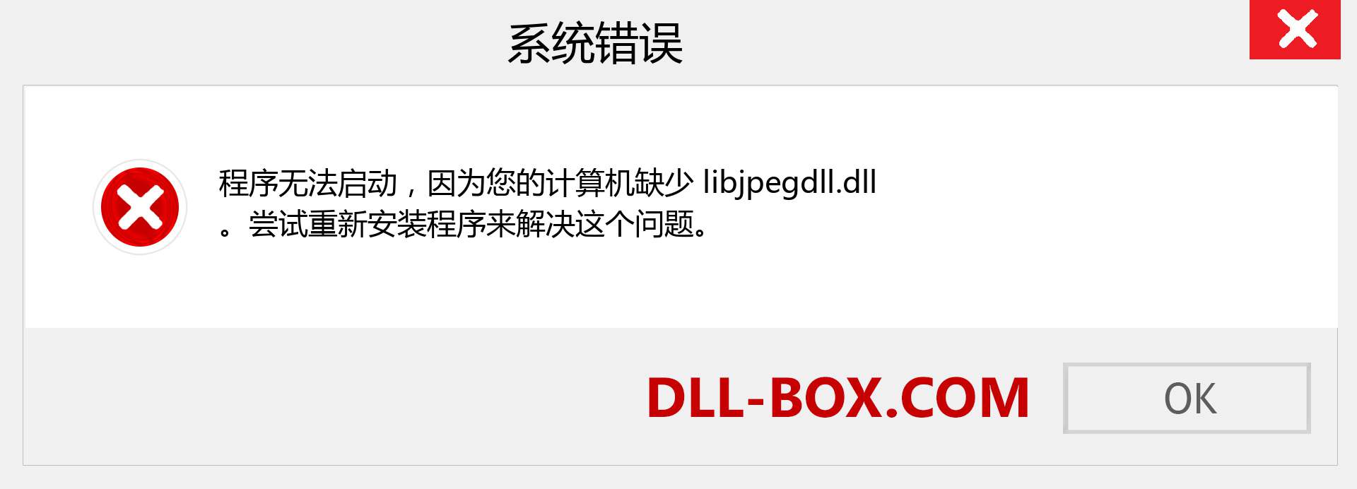 libjpegdll.dll 文件丢失？。 适用于 Windows 7、8、10 的下载 - 修复 Windows、照片、图像上的 libjpegdll dll 丢失错误
